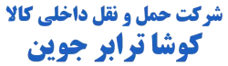 شرکت حمل و نقل داخلی کالا کوشا ترابر جوین